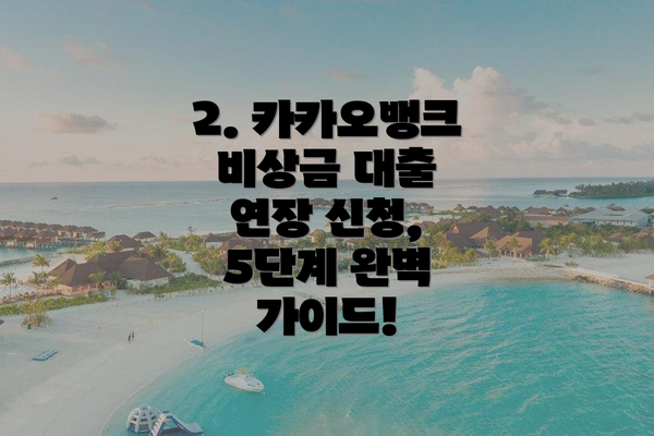 2. 카카오뱅크 비상금 대출 연장 신청, 5단계 완벽 가이드!