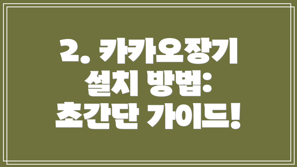 2. 카카오장기 설치 방법: 초간단 가이드!