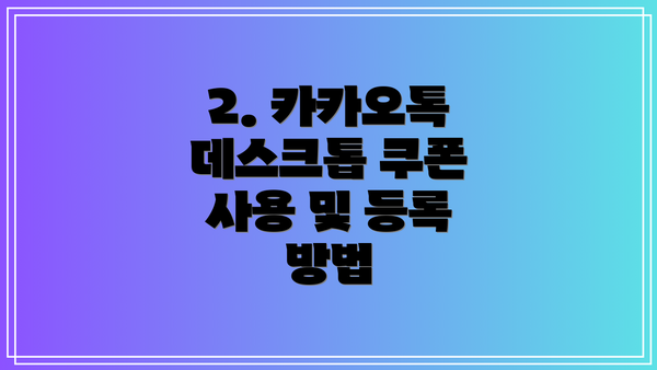 2. 카카오톡 데스크톱 쿠폰 사용 및 등록 방법
