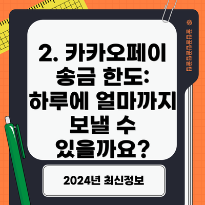 2. 카카오페이 송금 한도: 하루에 얼마까지 보낼 수 있을까요?