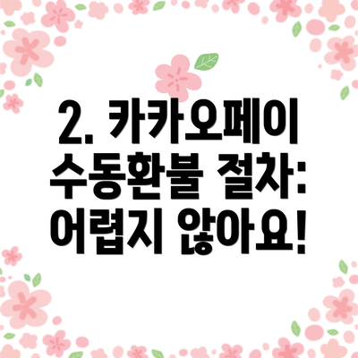 2. 카카오페이 수동환불 절차:  어렵지 않아요!