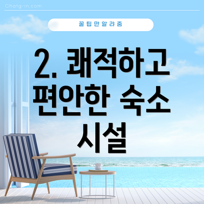 2. 쾌적하고 편안한 숙소 시설