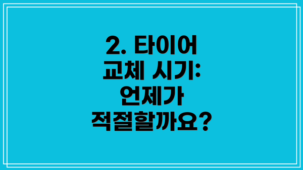 2. 타이어 교체 시기: 언제가 적절할까요?