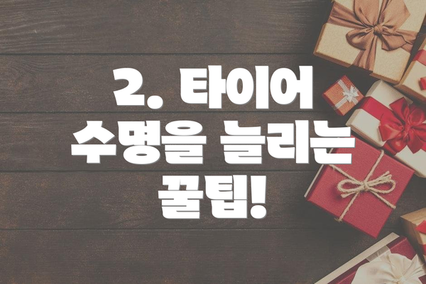 2. 타이어 수명을 늘리는 꿀팁!