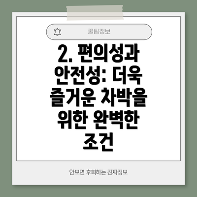 2. 편의성과 안전성: 더욱 즐거운 차박을 위한 완벽한 조건