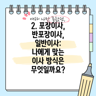 2. 포장이사, 반포장이사, 일반이사: 나에게 맞는 이사 방식은 무엇일까요?