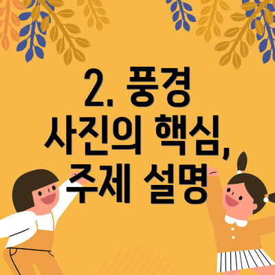2. 풍경 사진의 핵심,  주제 설명