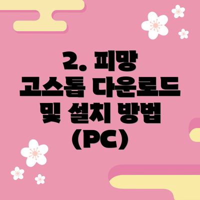 2. 피망 고스톱 다운로드 및 설치 방법 (PC)