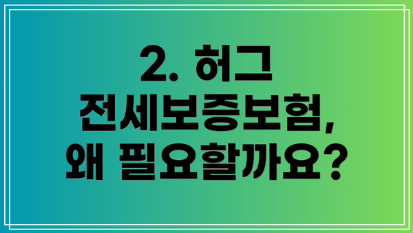 2. 허그 전세보증보험, 왜 필요할까요?