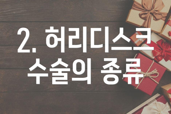 2. 허리디스크 수술의 종류