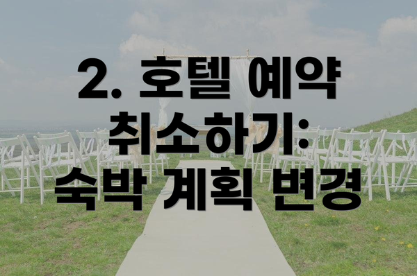 2. 호텔 예약 취소하기:  숙박 계획 변경