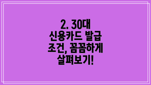 2. 30대 신용카드 발급 조건, 꼼꼼하게 살펴보기!