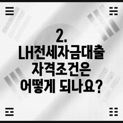2. LH전세자금대출 자격조건은 어떻게 되나요?