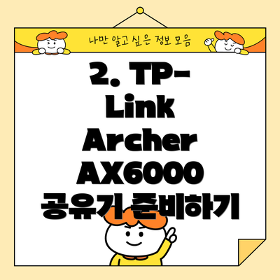 2. TP-Link Archer AX6000 공유기 준비하기