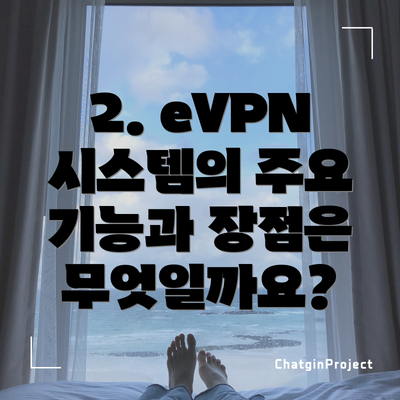 2. eVPN 시스템의 주요 기능과 장점은 무엇일까요?