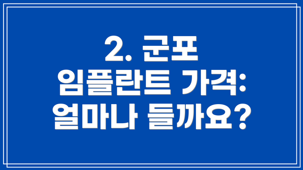 2. 군포 임플란트 가격:  얼마나 들까요?