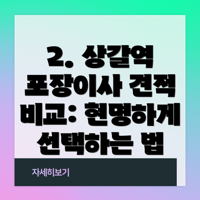 2. 상갈역 포장이사 견적 비교: 현명하게 선택하는 법