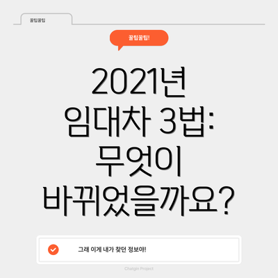 2021년 임대차 3법: 무엇이 바뀌었을까요?