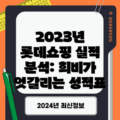 2023년 롯데쇼핑 실적 분석: 희비가 엇갈리는 성적표