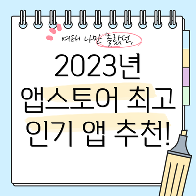 2023년 앱스토어 최고 인기 앱 추천!