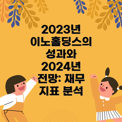 2023년 이노홀딩스의 성과와 2024년 전망: 재무 지표 분석