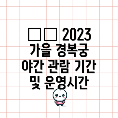 🗓️ 2023 가을 경복궁 야간 관람 기간 및 운영시간