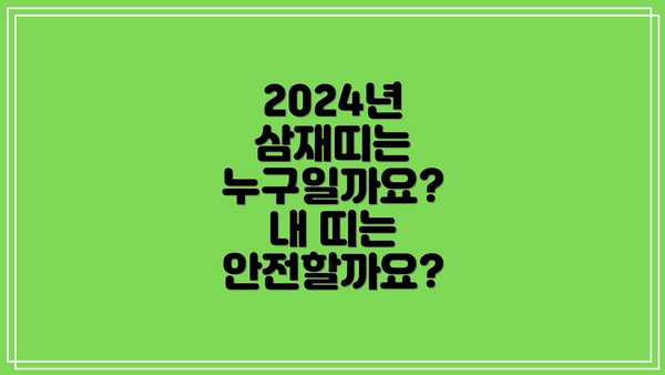 2024년 삼재띠는 누구일까요?  내 띠는 안전할까요?