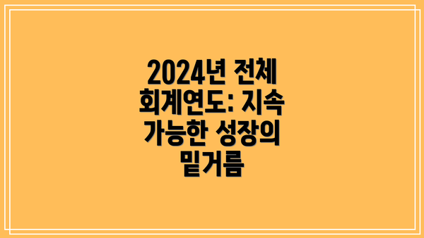 2024년 전체 회계연도: 지속 가능한 성장의 밑거름