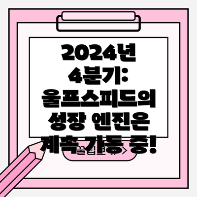2024년 4분기: 울프스피드의 성장 엔진은 계속 가동 중!