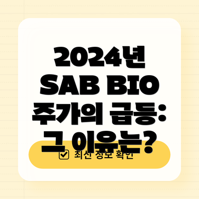 2024년 SAB BIO 주가의 급등: 그 이유는?