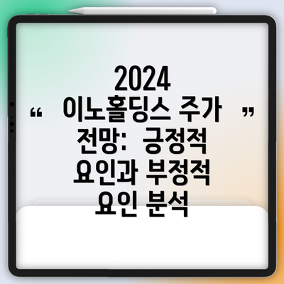 2024 이노홀딩스 주가 전망:  긍정적 요인과 부정적 요인 분석
