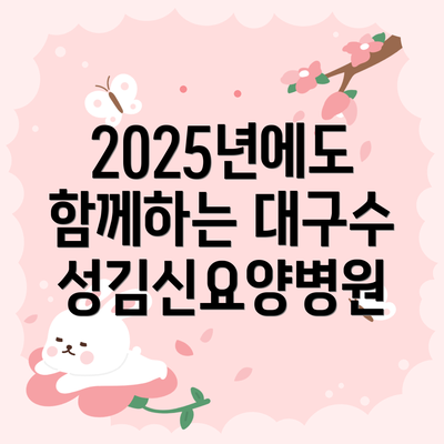 2025년에도 함께하는 대구수성김신요양병원