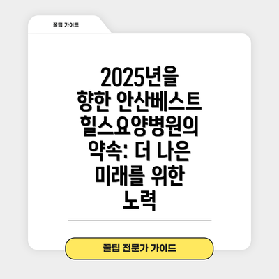 2025년을 향한 안산베스트힐스요양병원의 약속: 더 나은 미래를 위한 노력