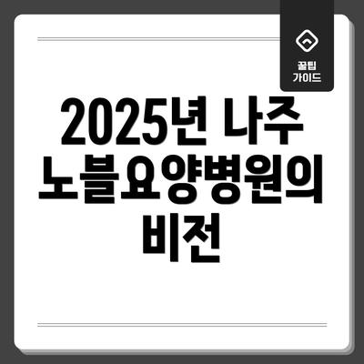 2025년 나주노블요양병원의 비전