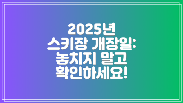 2025년 스키장 개장일: 놓치지 말고 확인하세요!