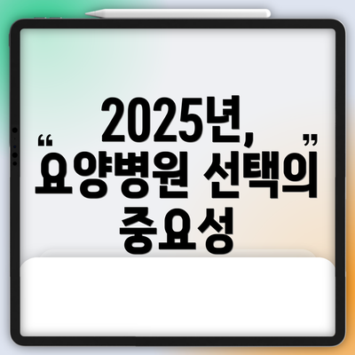 2025년, 요양병원 선택의 중요성