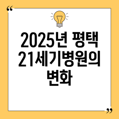 2025년 평택 21세기병원의 변화