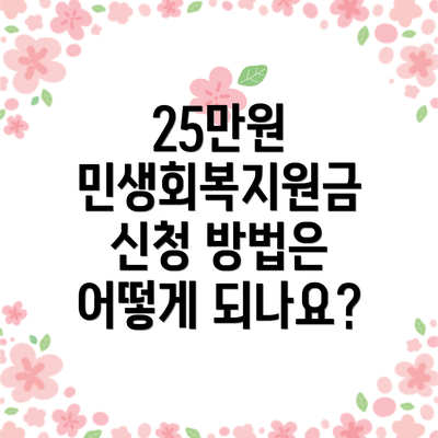 25만원 민생회복지원금 신청 방법은 어떻게 되나요?