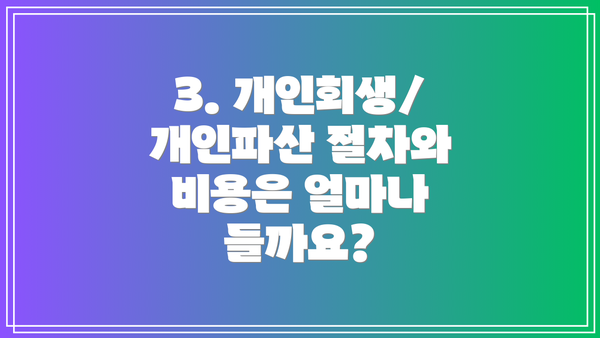 3. 개인회생/개인파산 절차와 비용은 얼마나 들까요?