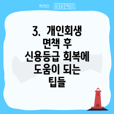 3.  개인회생 면책 후 신용등급 회복에 도움이 되는 팁들