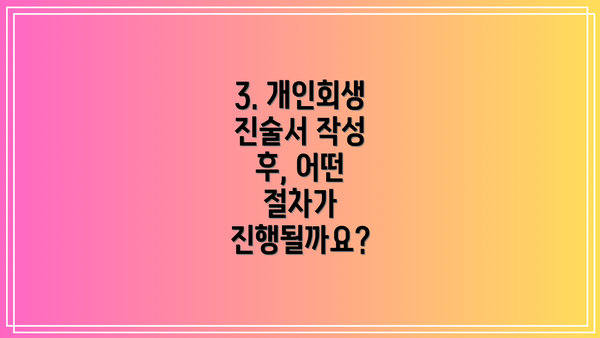 3. 개인회생 진술서 작성 후, 어떤 절차가 진행될까요?