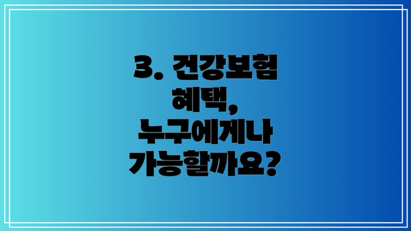 3. 건강보험 혜택, 누구에게나 가능할까요?