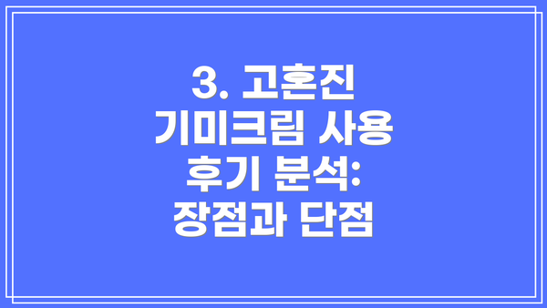 3. 고혼진 기미크림 사용 후기 분석: 장점과 단점