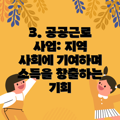 3. 공공근로 사업: 지역 사회에 기여하며 소득을 창출하는 기회