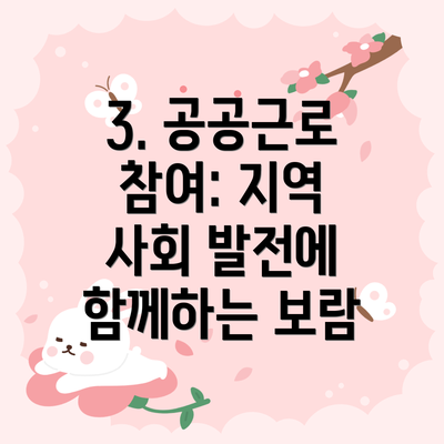 3. 공공근로 참여: 지역 사회 발전에 함께하는 보람