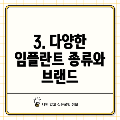 3. 다양한 임플란트 종류와 브랜드