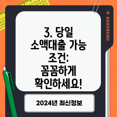 3. 당일 소액대출 가능 조건:  꼼꼼하게 확인하세요!