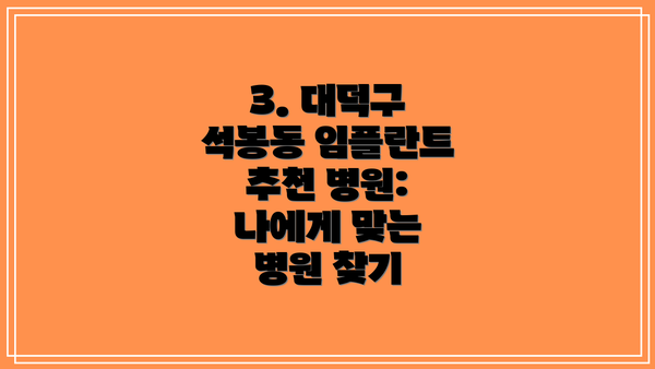 3. 대덕구 석봉동 임플란트 추천 병원:  나에게 맞는 병원 찾기