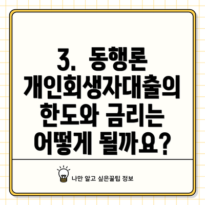 3.  동행론 개인회생자대출의 한도와 금리는 어떻게 될까요?