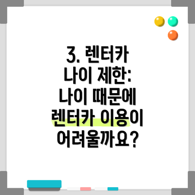 3. 렌터카 나이 제한:  나이 때문에 렌터카 이용이 어려울까요?